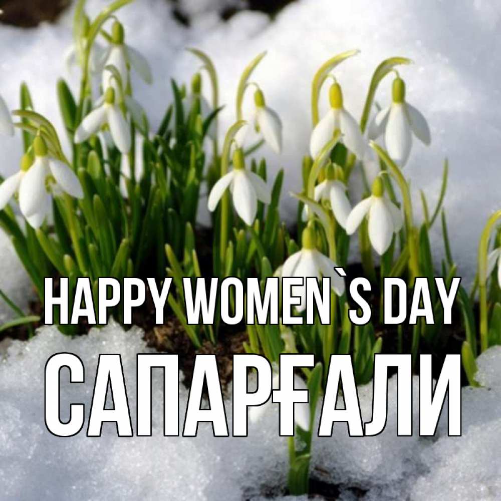 Greetings card с именем, САПАРҒАЛИ happy women`s day цветы весенние Greetings with text for free download 
